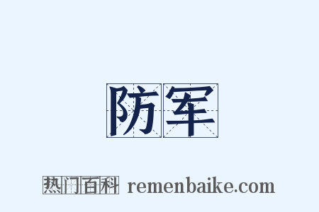 防军是什么意思的图片